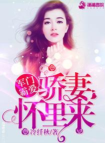 军门霸爱骄妻怀里来免费阅读全文