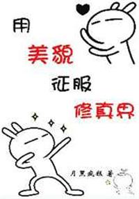 用美貌征服世界[穿书