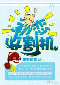 快穿初恋收割机txt