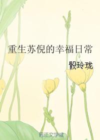 重生之苏倪幸福生活