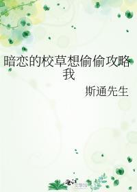 暗恋的校草想偷偷攻略我笔趣阁
