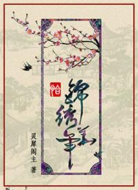 恰锦绣华年灵犀阁主txt