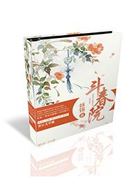 斗春院207章原文