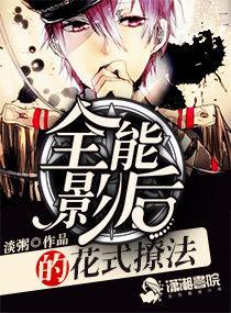 全能影后超酷的