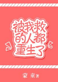 被我救过的人都哭