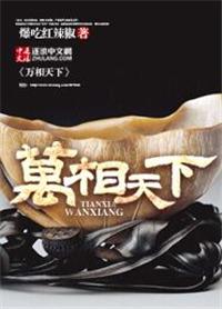 万相之王天下