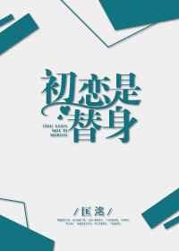 初恋是替身by匡洺剧透