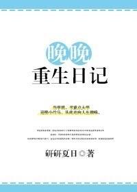 女主叫晚晚重生文