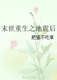 末世重生之地震后by 肥猫不吃草