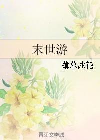 末世游轮方舟有佳人