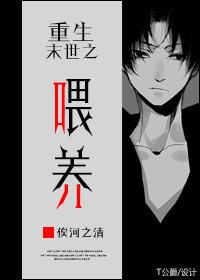 重生 末世之喂养