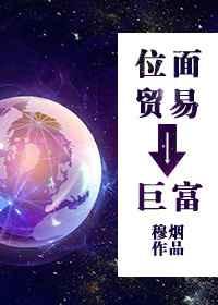 位面交易之小商人日常完结
