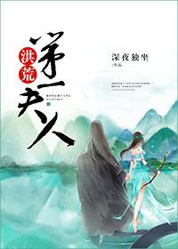 洪荒第一人族