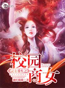 灵女重生之校园商女我好像看