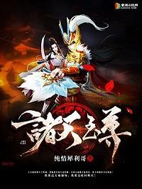诸天至尊tXt