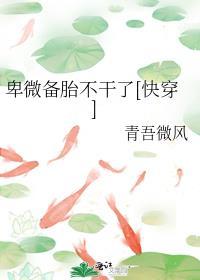 卑微备胎人设翻车后(快穿)完结了吗