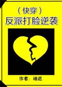 反派打脸逆袭(快穿) 褚迟