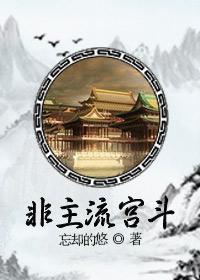 非主流宫斗 忘却的悠