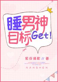 睡男神目标bygarden