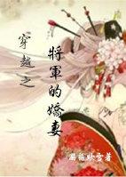 穿越之将军的天降萌妻