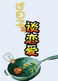 处对象和过日子的区别