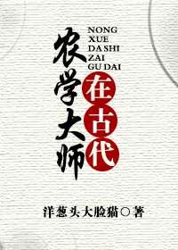 农学大师在古代免费阅读