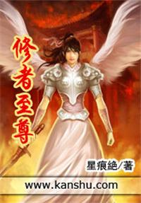 至尊修道士