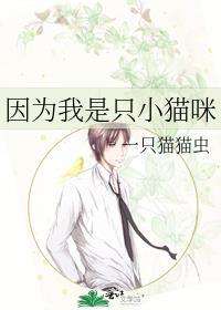 因为我是只小猫咪 by一只猫猫虫 免费阅读