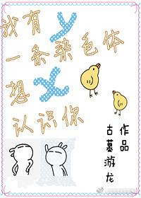 我有一条染色体想认识你谁是攻