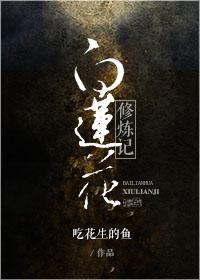 白莲花修仙系统