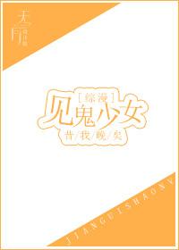 见鬼的少女综漫