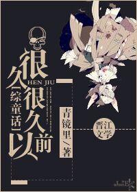 很久很久以前的后半句