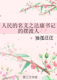 人民的名义里的达康书记是好人吗