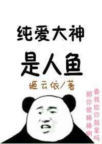 纯爱大神是人鱼吗