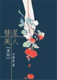 彗星美人[星际