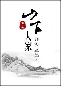 山下人家(重生)作者淡蓝墨绿全
