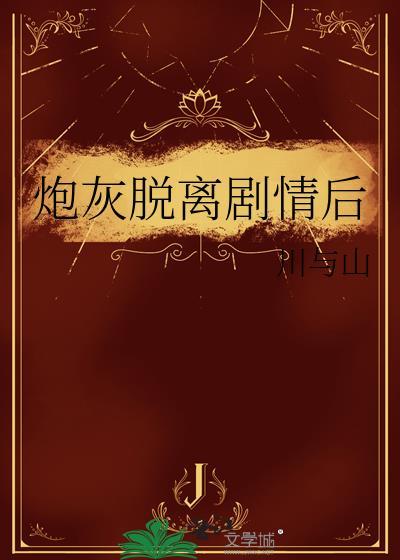 炮灰omang辞职不干了
