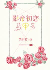 影帝的初恋日记