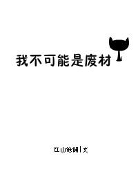 我不可能是废柴男主是谁