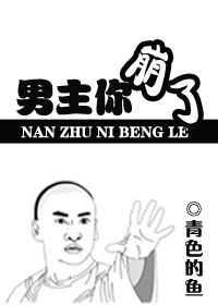 男主你崩了鱼骨头有话说和谐部分