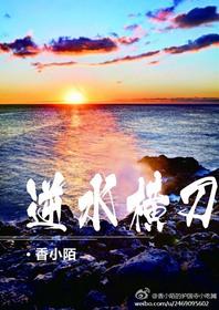 逆水横刀by未删减版笔趣阁