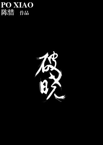 破晓东方电视剧免费观看