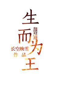 生而为王0