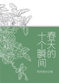 春天的十个瞬间讲什么