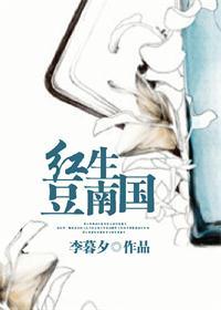红豆生南国下一句是什么