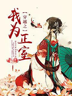穿越之我为正室简介
