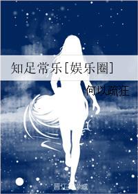 知足常乐演员列表全部