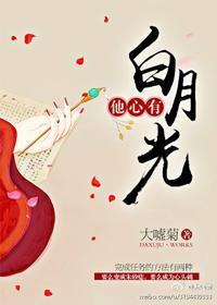 他心有白月光蘑菇味桃子