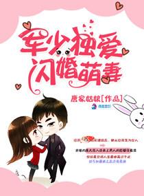 军少的闪婚甜妻主角