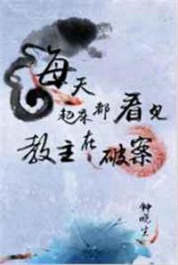 每天起床都看见教主在化妆免费阅读